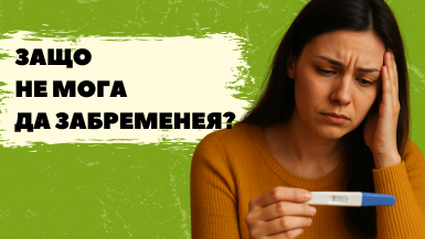 Защо не мога да забременея - жена с отрицателен тест за бременност - причини за безплодие