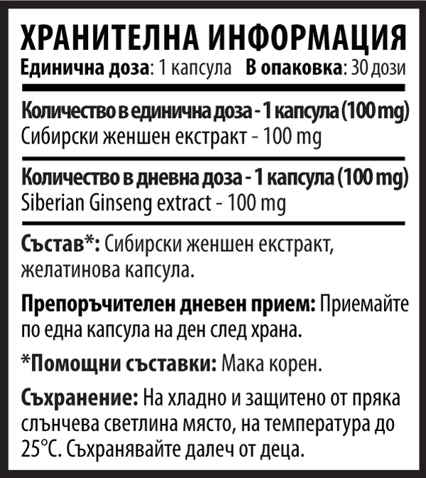 Сибирски Женшен Капсули - 10/ten (30 капс. x 100mg)