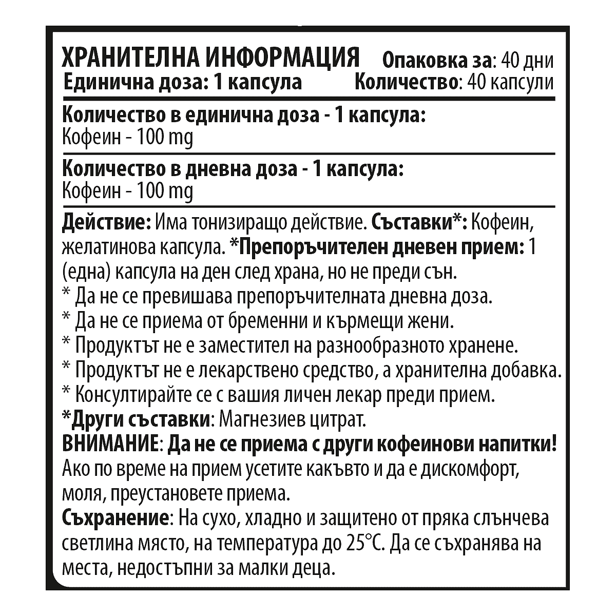 Кофеин - Caffeine 10/ten (40 капсули х 100 mg)