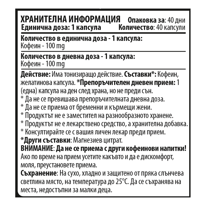 Кофеин - Caffeine 10/ten (40 капсули х 100 mg)