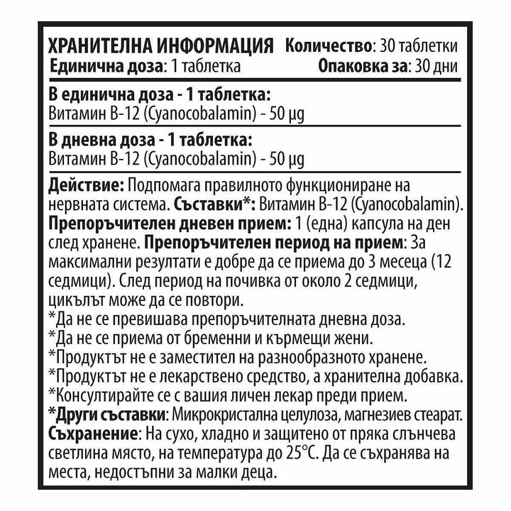 Витамин B12 - 10/ten (30 табл. x 50mcg)