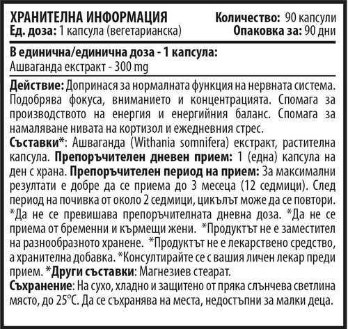 Ашваганда Екстракт - Растителни (90 капсули x 300 mg)