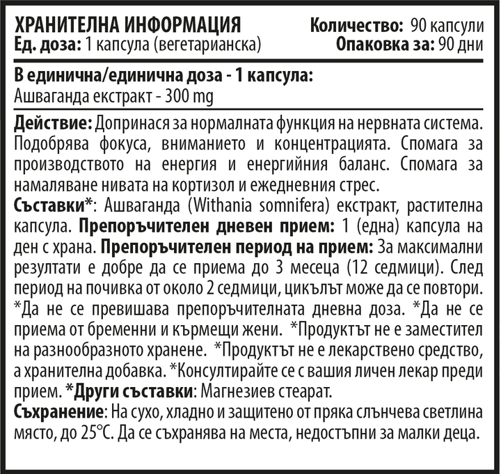 Ашваганда Екстракт - Растителни (90 капсули x 300 mg)