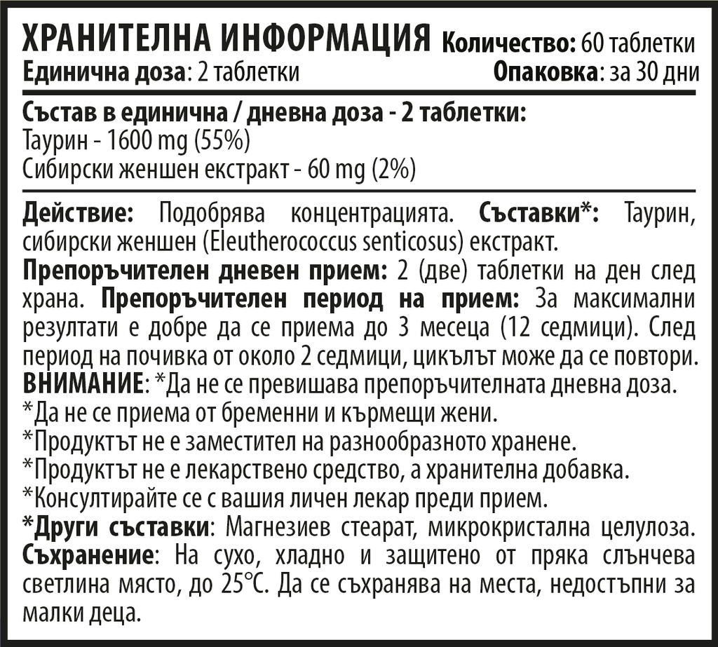 Таурин и Сибирски Женшен - Brain Body Booster (60 таблетки х 1660 mg)