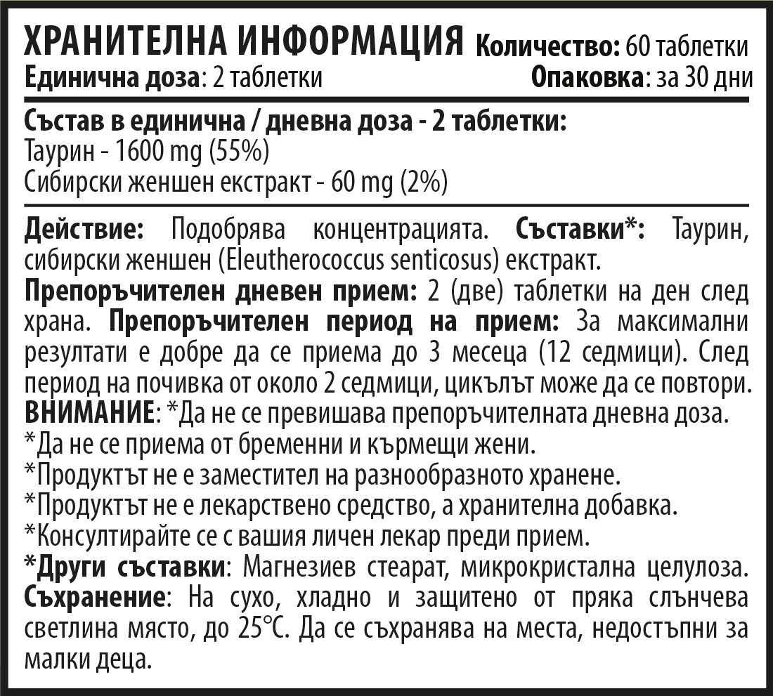 Таурин и Сибирски Женшен - Brain Body Booster (60 таблетки х 1660 mg)