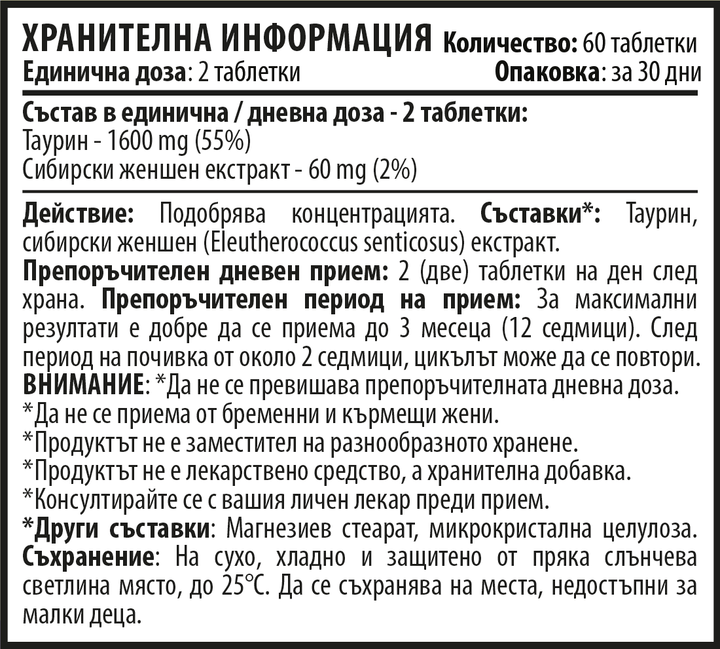 Таурин и Сибирски Женшен - Brain Body Booster (60 таблетки х 1660 mg)