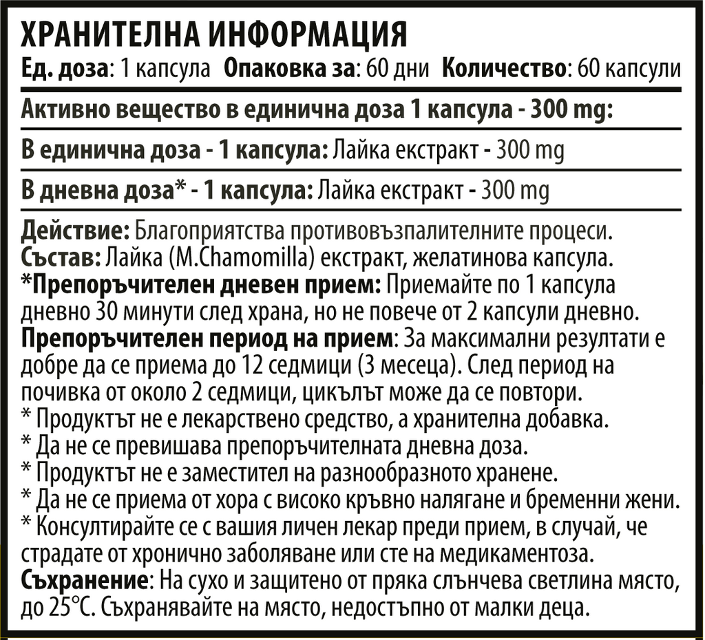 Екстракт от Лайка – Chamomile (60 капсули x 300 mg)