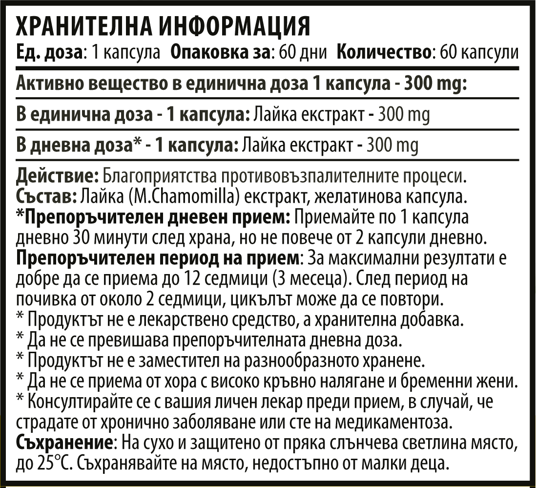 Екстракт от Лайка – Chamomile (60 капсули x 300 mg)