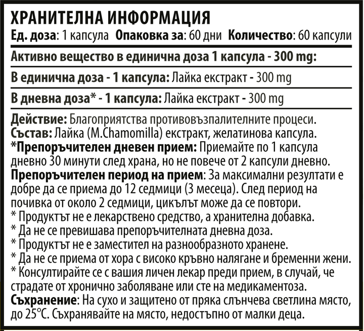 Екстракт от Лайка – Chamomile (60 капсули x 300 mg)