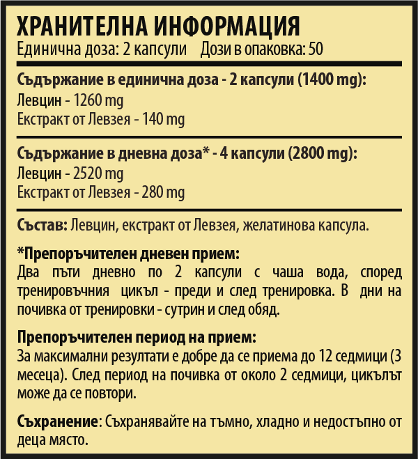 Левцин и Левзея - Hyper Aminobolic (100 капсули)