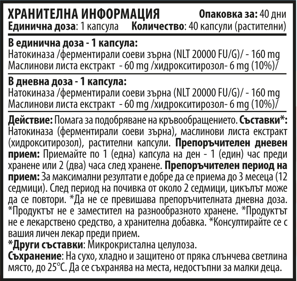 Натокиназа Комплекс – Natto Max (40 капсули х 160 mg)