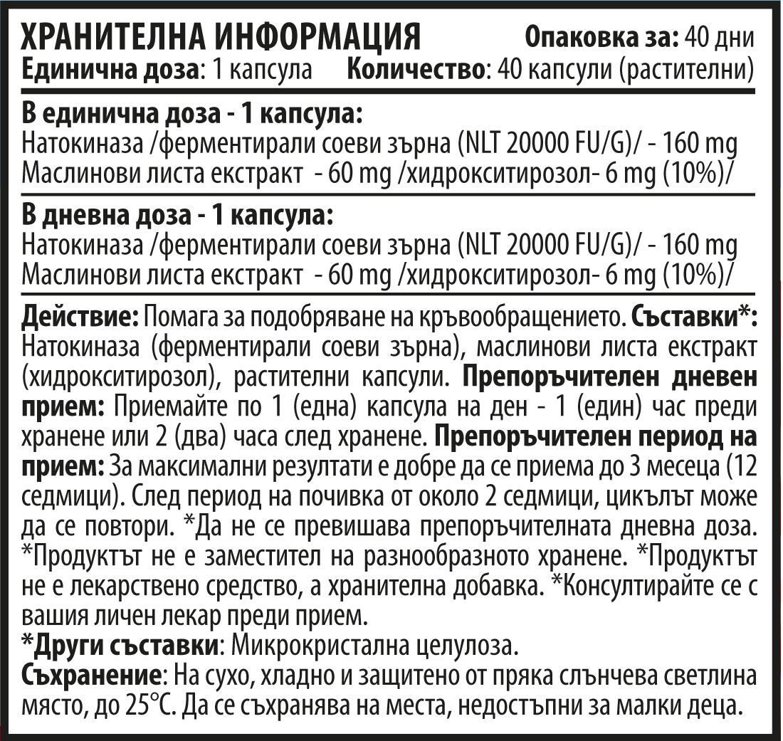 Натокиназа Комплекс – Natto Max (40 капсули х 160 mg)