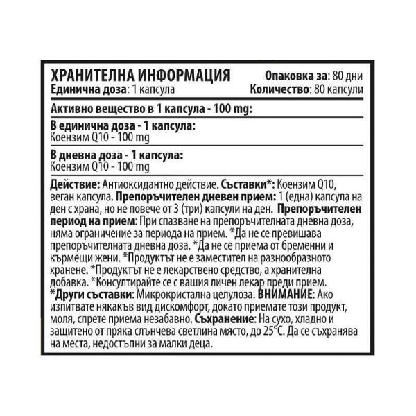 Коензим Q10 PURE (80 табл x 100 mg)