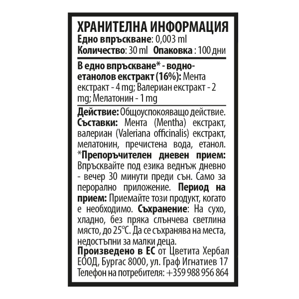 Мелатонин Спрей за Сън - Phase 5 Super Sleep (30 ml) - ПОДАРЪК 1+1