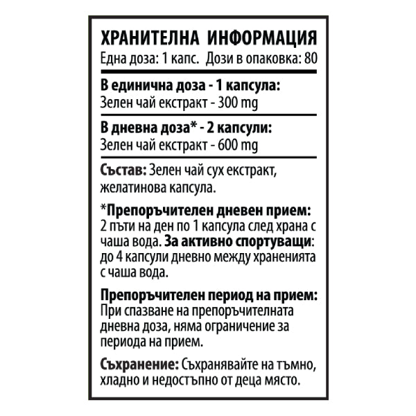 Екстракт Зелен Чай - Green Tea (80 капсули x 300 mg)