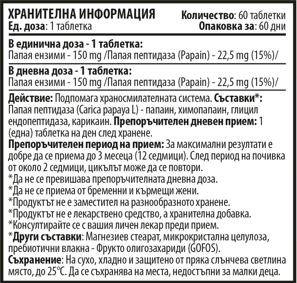 Папая Ензими (60 таблетки х 150 mg)