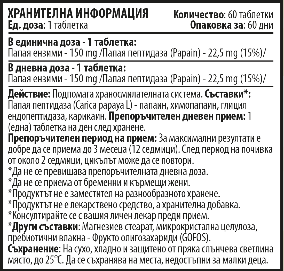 Папая Ензими (60 таблетки х 150 mg)