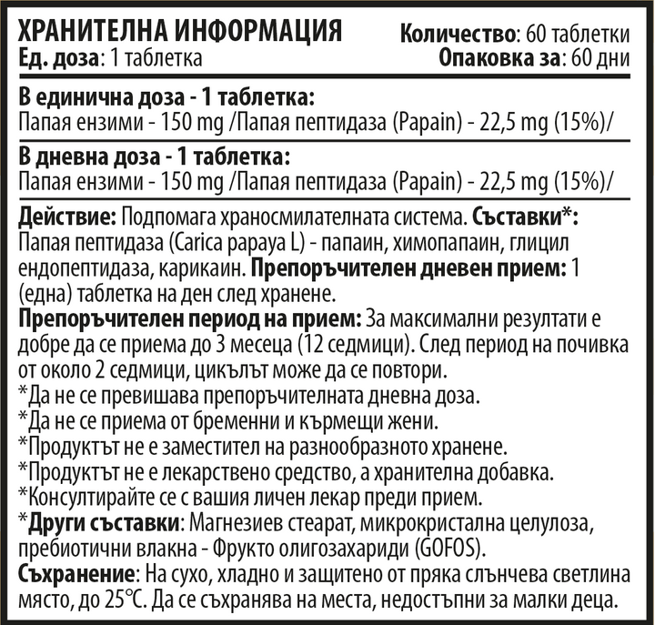 Папая Ензими (60 таблетки х 150 mg)