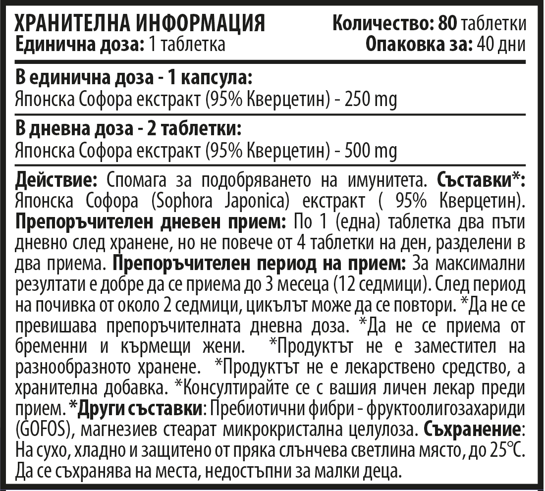 Кверцетин (80 капсули х 250 mg)