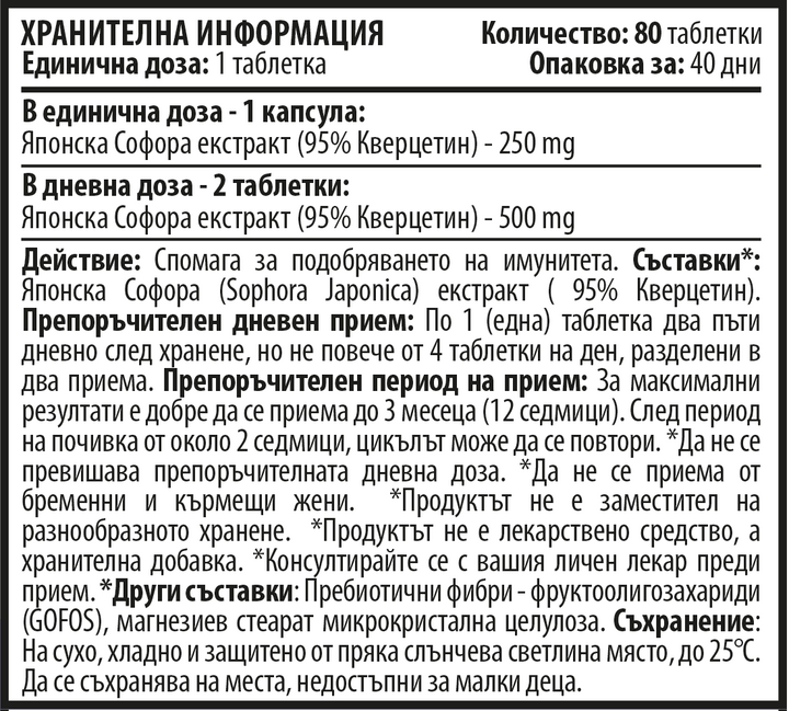 Кверцетин (80 капсули х 250 mg)