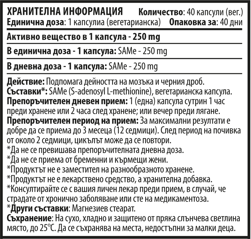 Саме - S Aденозилметионин "SAM e" (40 капс. х 250 mg)