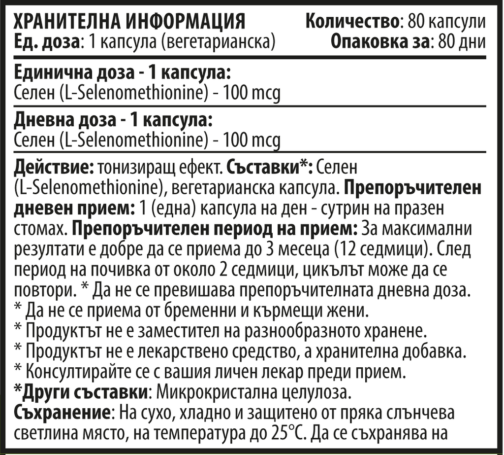 Селен (Se) - Вегетариански (80 капсули x 100 mcg)