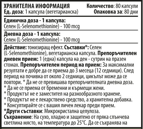 Селен (Se) - Вегетариански (80 капсули x 100 mcg)