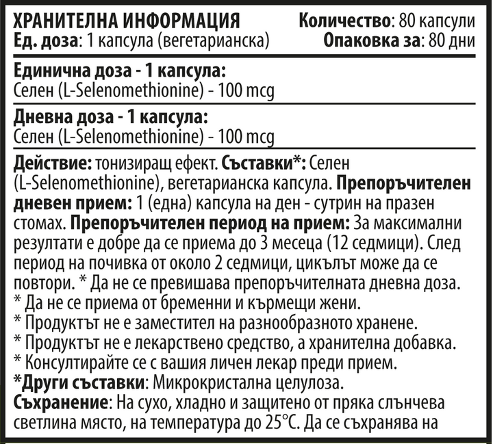 Селен (Se) - Вегетариански (80 капсули x 100 mcg)