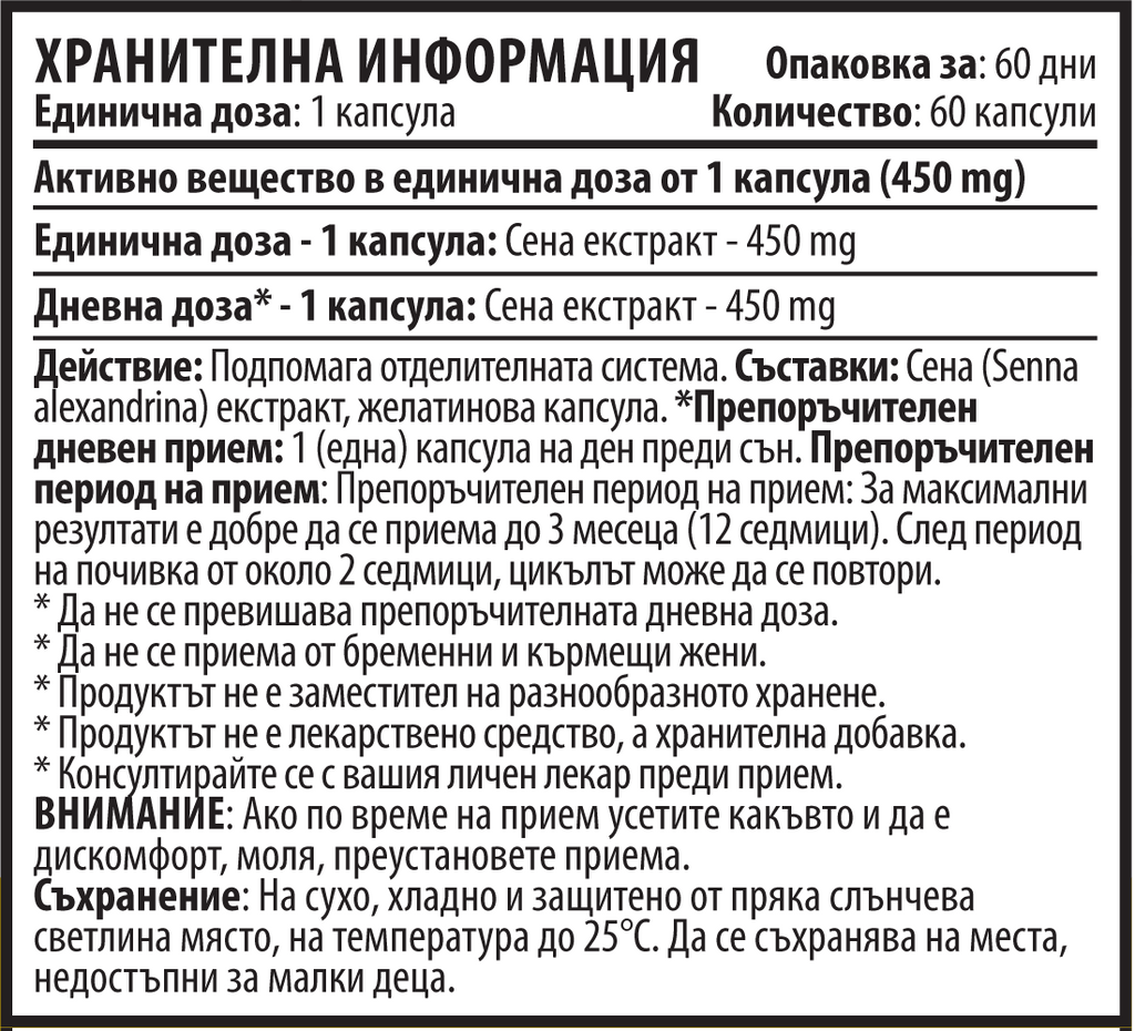 Сена Екстракт (60 капсули х 450 mg)