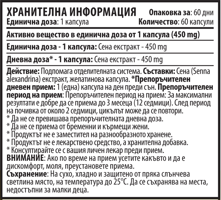 Сена Екстракт (60 капсули х 450 mg)