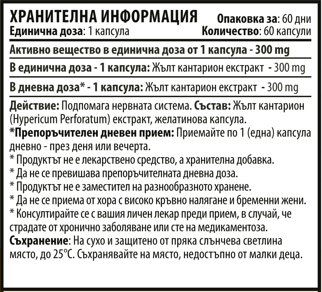 Екстракт Жълт Кантарион – St. John’s Wort (60 капсули х 300 mg)