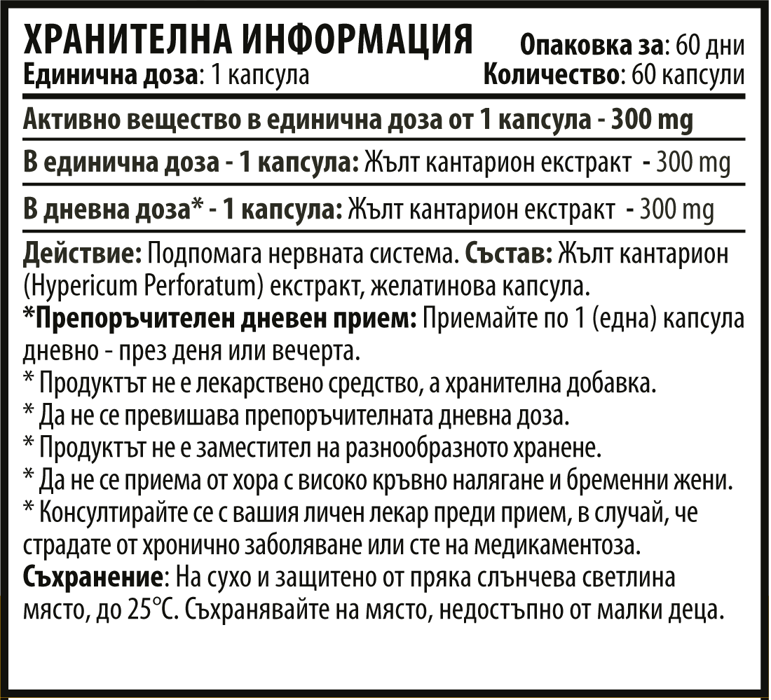 Екстракт Жълт Кантарион – St. John’s Wort (60 капсули х 300 mg)
