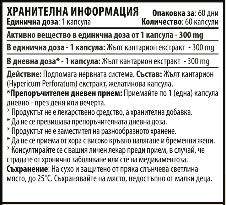 Екстракт Жълт Кантарион – St. John’s Wort (60 капсули х 300 mg)