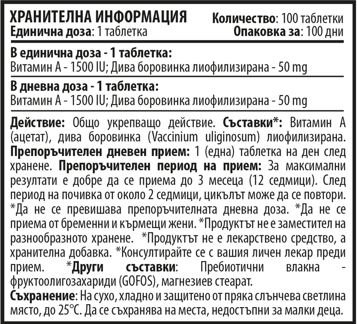 Витамин А - Дъвчащи (100 таблетки 1500 IU)