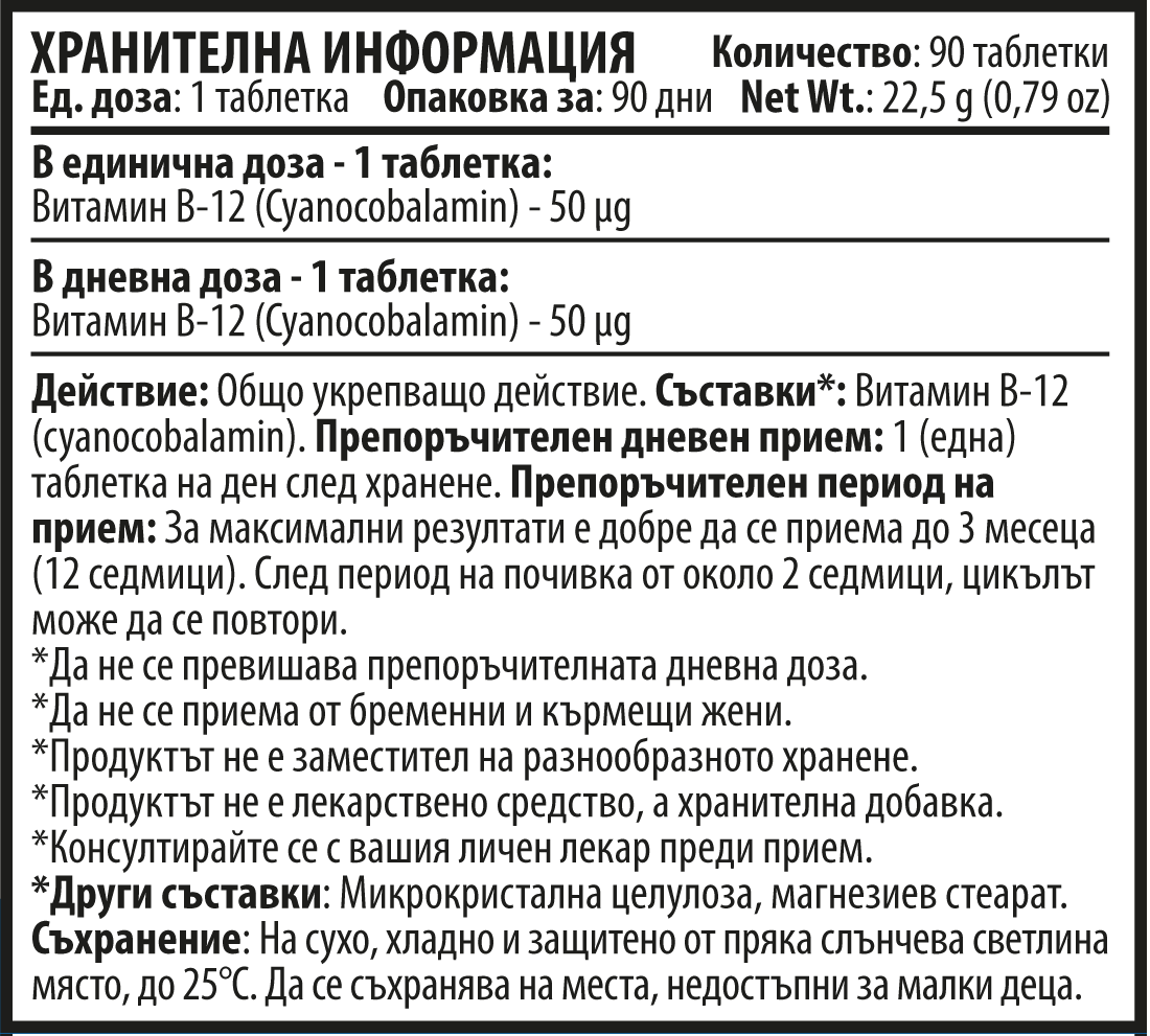 Витамин B12 - Vitamin B-12 (90 таблетки)