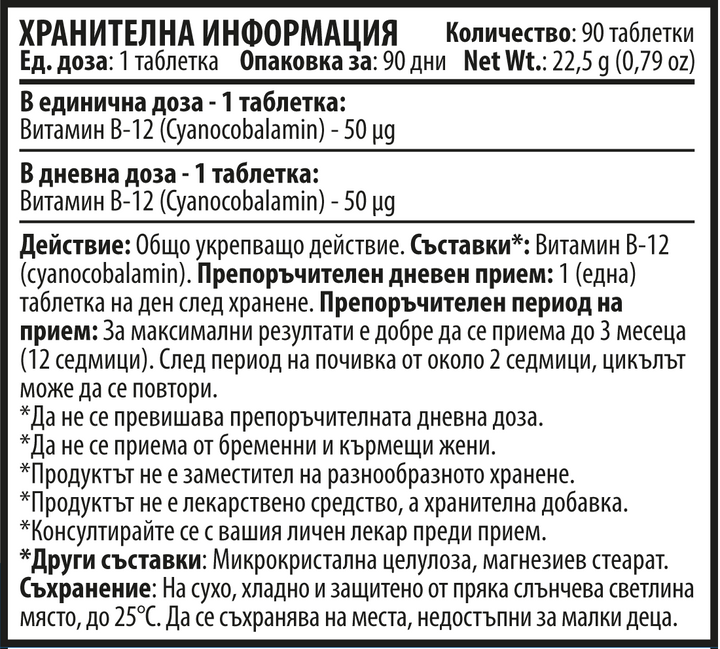 Витамин B12 - Vitamin B-12 (90 таблетки)