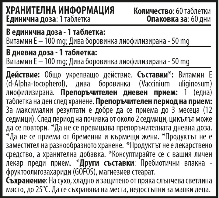 Витамин Е - Дъвчащи (60 таблетки x 100 mg)