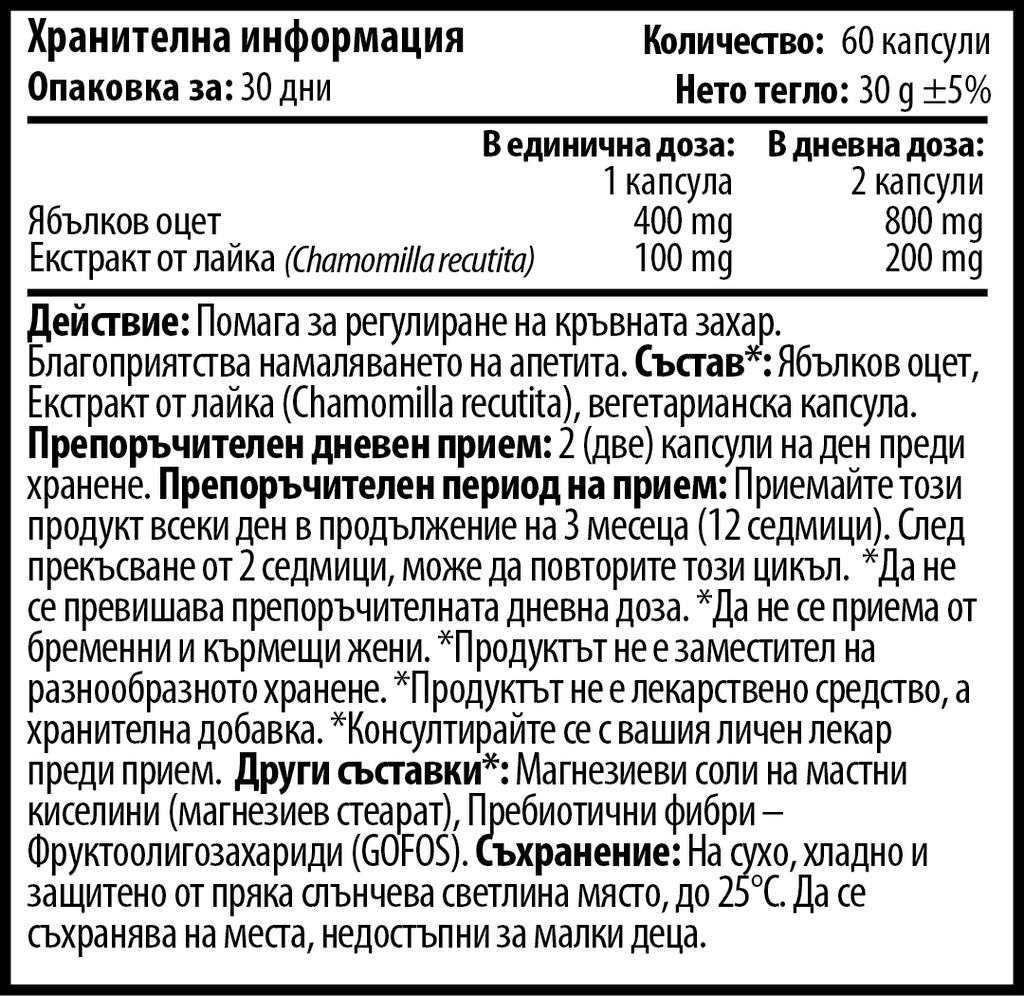 Ябълков Оцет "Лайка Екстракт" - Appetite Stop (60 капсули)