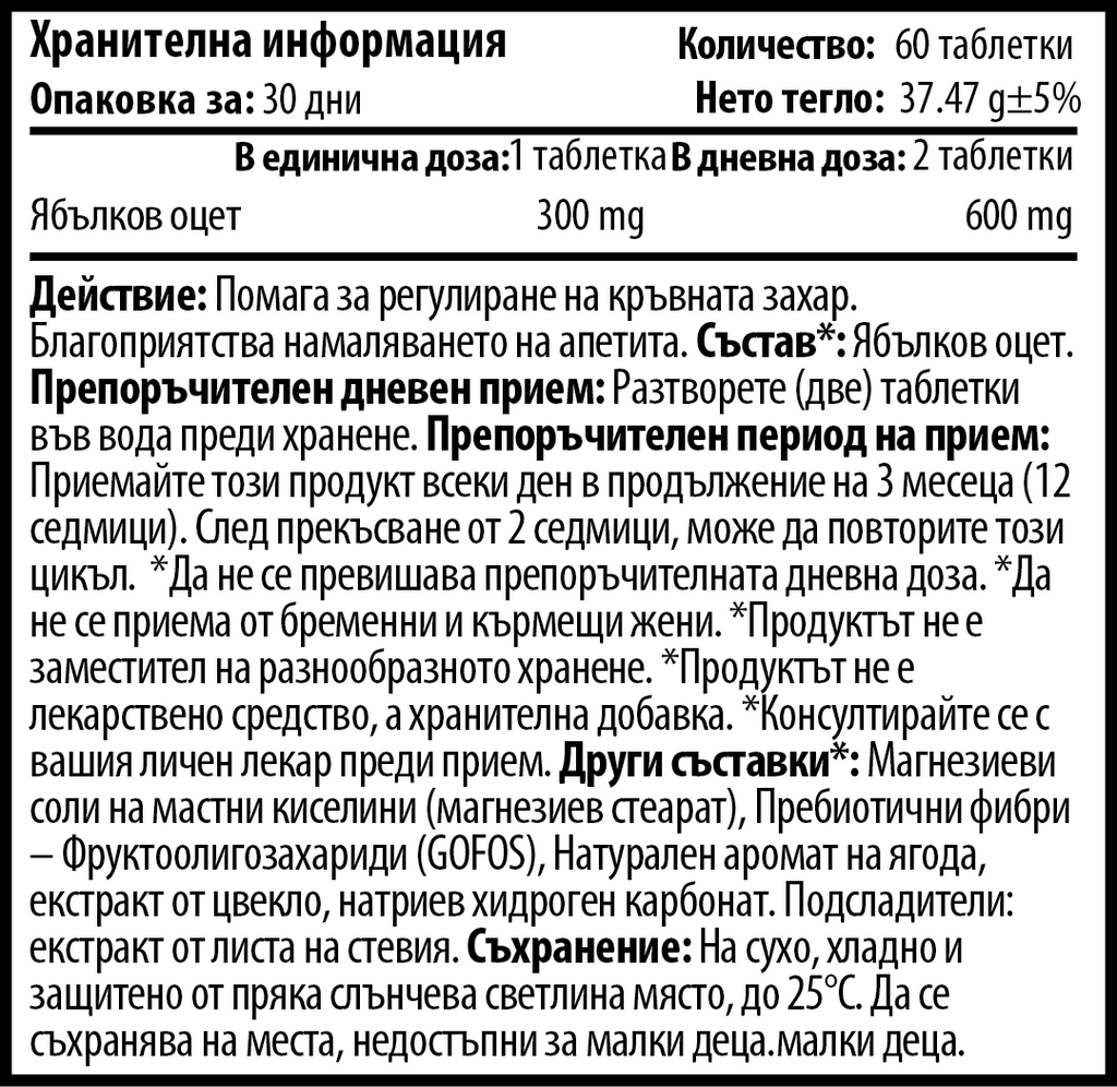 Ябълков Оцет "Kъпина" - Appetite Stop Blackberry (60 табл.)