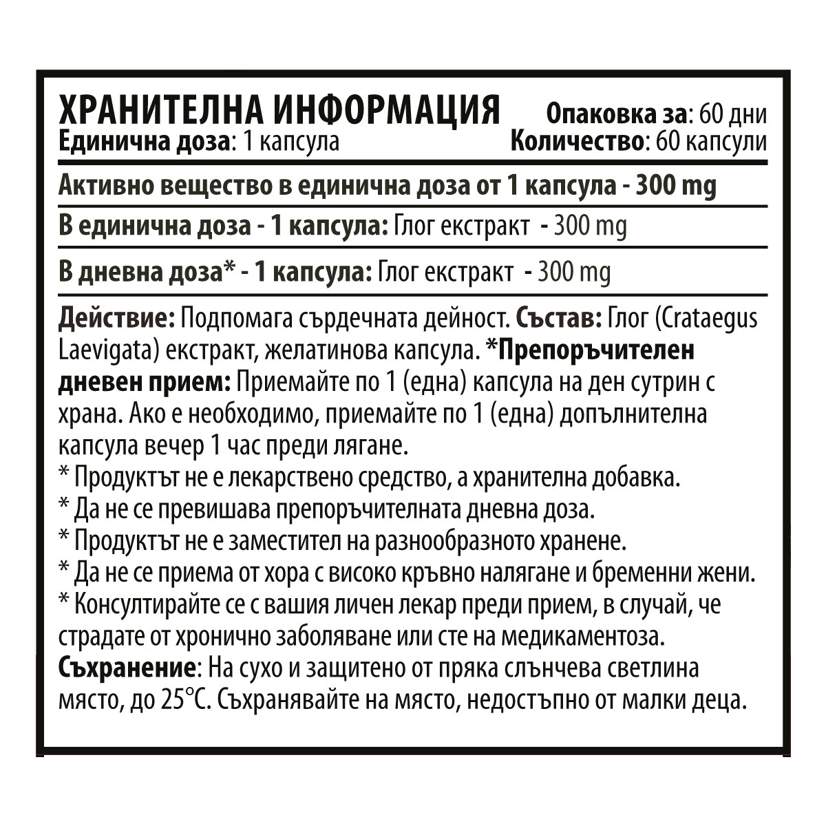 Екстракт от Глог - Hаwthorn (60 капсули х 300 mg)