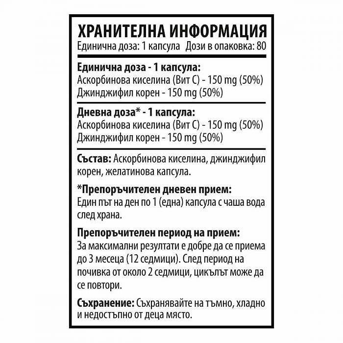 Витамин Ц и Джинджифил - Herbal C (80 капсули х 300 mg)