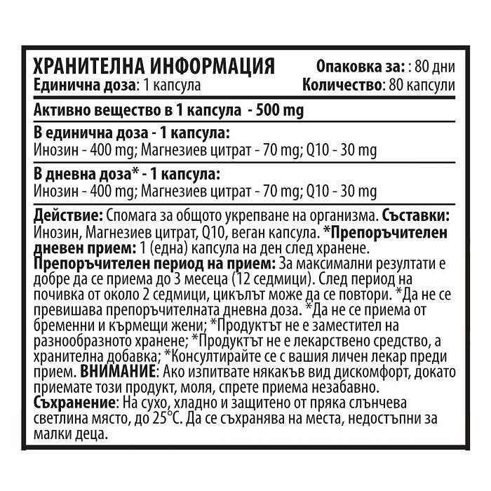 Инозин, Коензим Q10, Магнезий - Вегетариански (80 капсули х 500 mg)