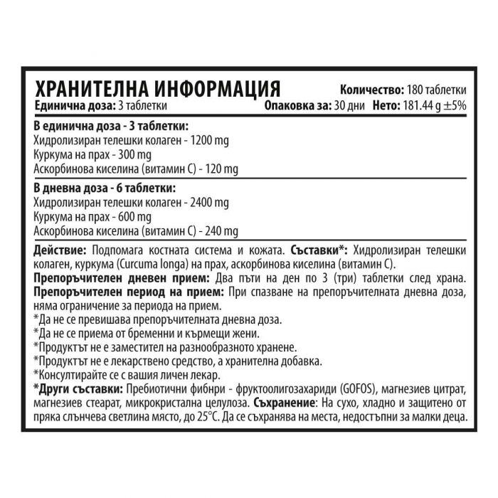 Kолаген с Куркума - Collagen Turmeric (180 таблетки х 2400 mg)