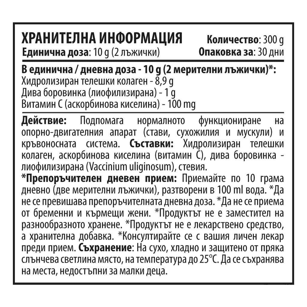 Колаген Смути „Боровинка“ – Collagen Smoothie 365 (300 g)
