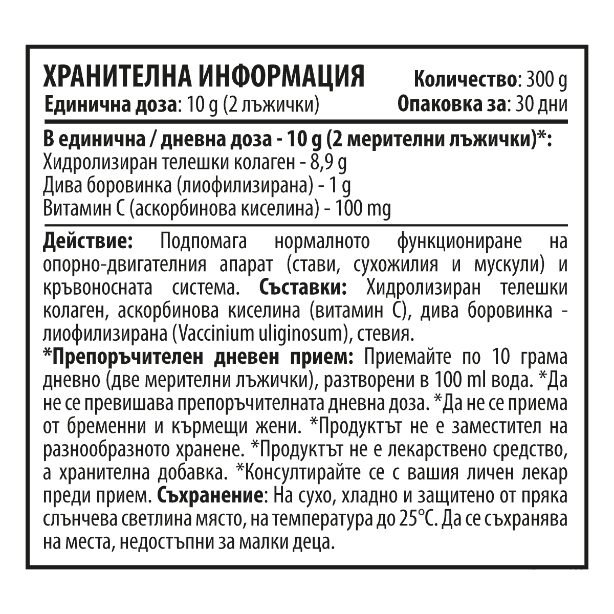 Колаген Смути „Боровинка“ – Collagen Smoothie 365 (300 g)