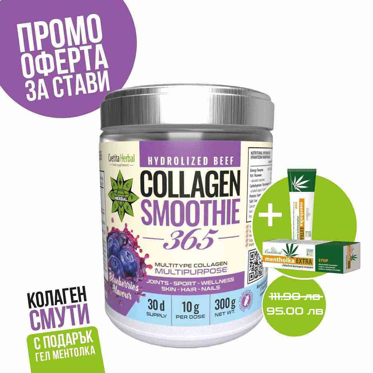 Collagen Smoothie 365 - Колаген Смути 365 с ПОДАРЪК Ментолка Охлаждащ Гел за Стави