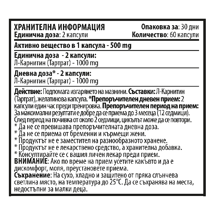 Л-Карнитин Тартрат – L-Carnitine (60 капсули х 500 mg)