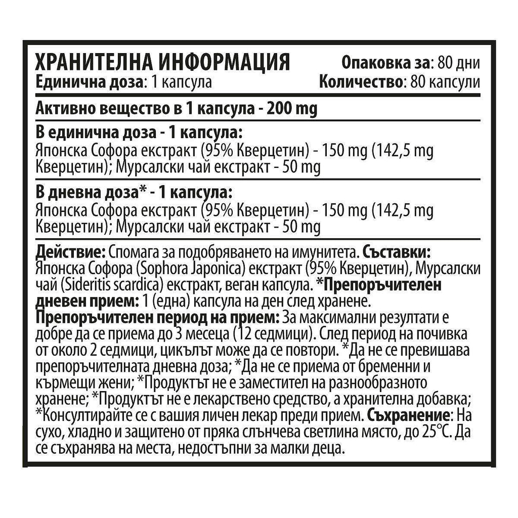 Кверцетин и Мурсалски Чай (80 капсули х 200 mg)