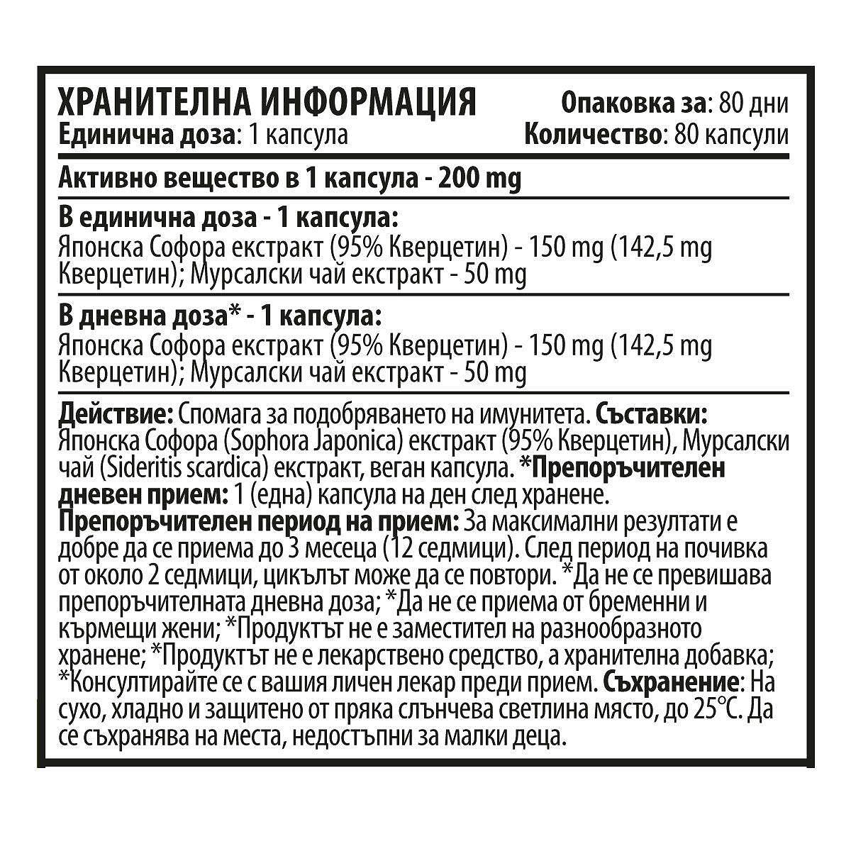 Кверцетин и Мурсалски Чай (80 капсули х 200 mg)