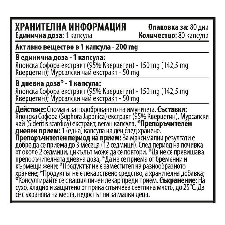 Кверцетин и Мурсалски Чай (80 капсули х 200 mg)